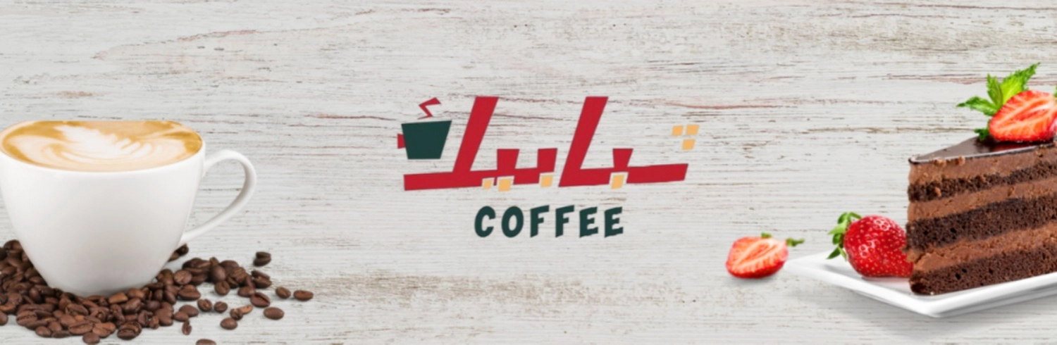 شبابيك كافيه